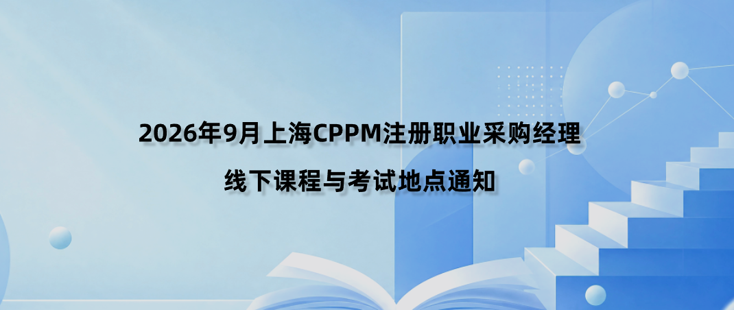 2026年9月上海CPPM注册职业采购经理线下课程与考试地点通知
