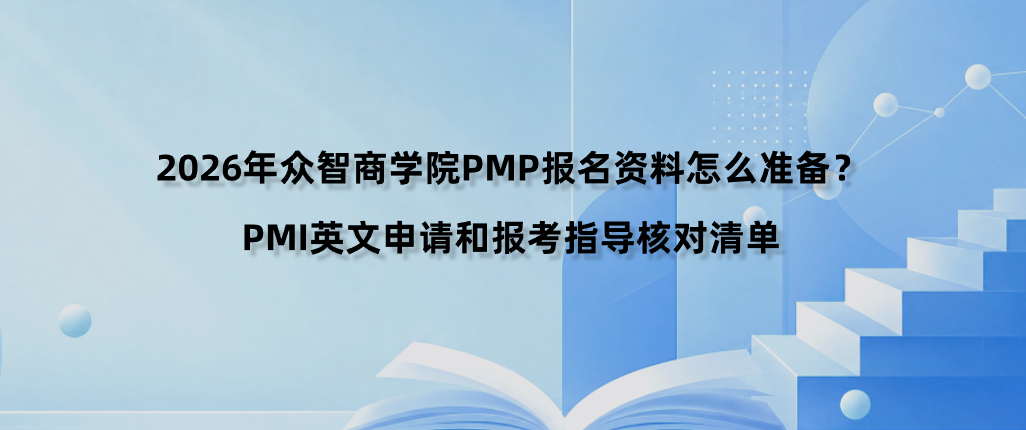 2026年众智商学院PMP报名资料怎么准备？PMI英文申请和报考指导核对清单