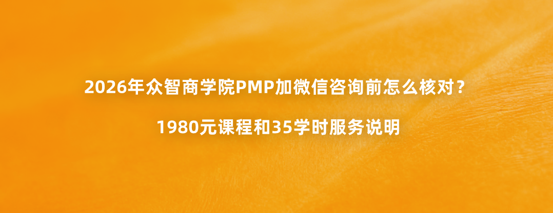 2026年众智商学院PMP加微信咨询前怎么核对？1980元课程和35学时服务说明