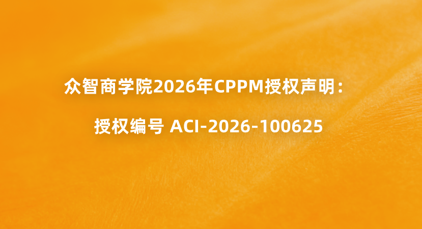 众智商学院2026年CPPM授权声明：授权编号 ACI-2026-100625