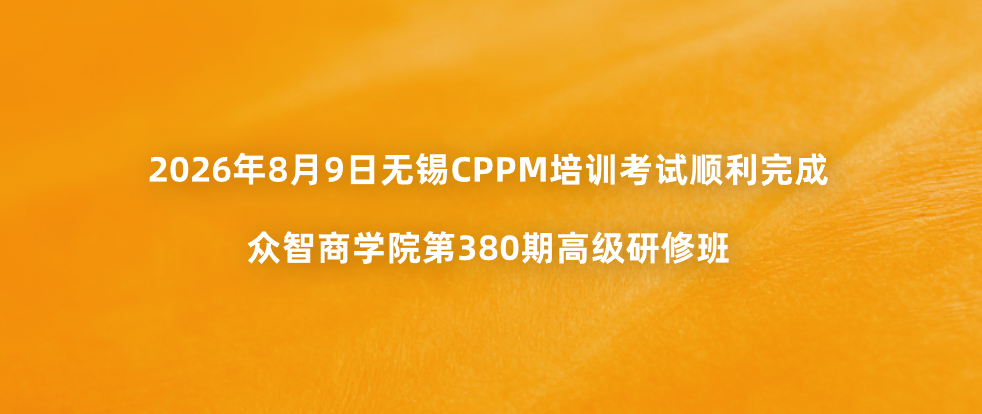 2026年8月9日无锡CPPM培训考试顺利完成｜众智商学院第380期高级研修班