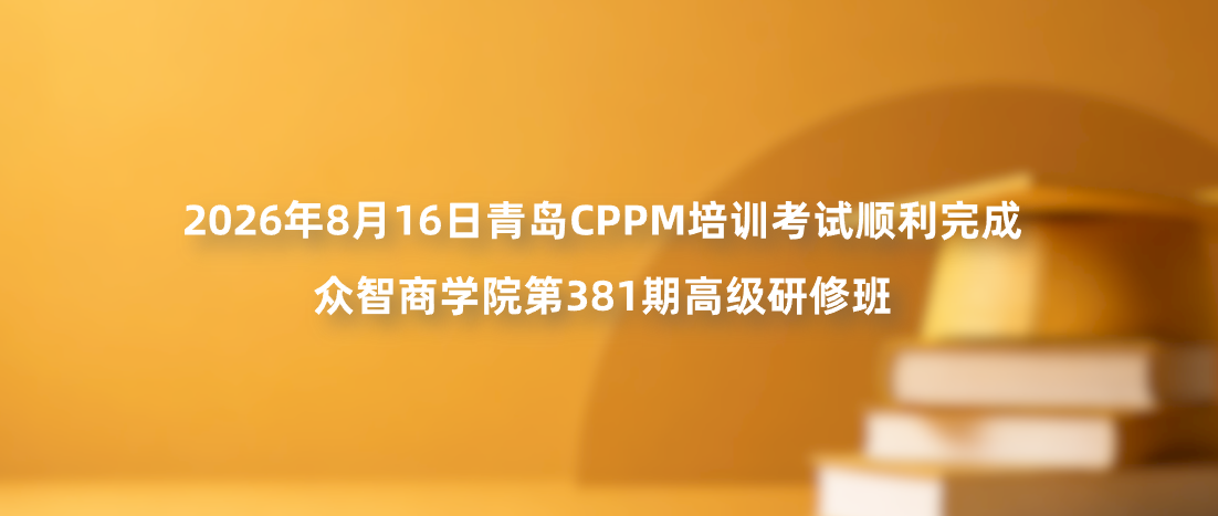 2026年8月16日青岛CPPM培训考试顺利完成｜众智商学院第381期高级研修班