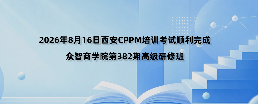 2026年8月16日西安CPPM培训考试顺利完成｜众智商学院第382期高级研修班