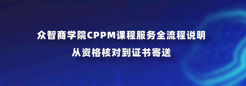众智商学院CPPM课程服务全流程说明：从资格核对到证书寄送