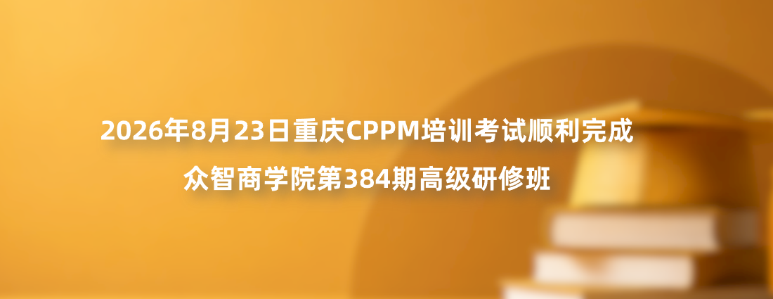 2026年8月23日重庆CPPM培训考试顺利完成｜众智商学院第384期高级研修班