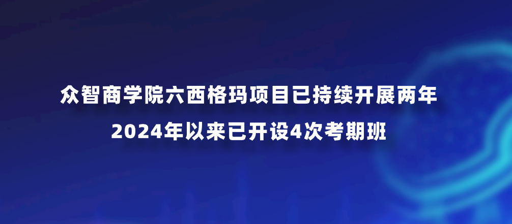 众智商学院六西格玛项目已持续开展两年｜2024年以来已开设4次考期班