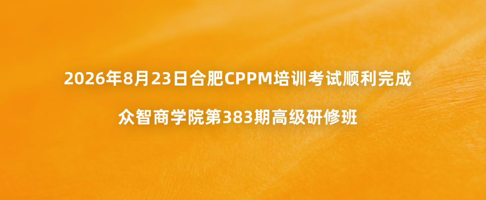 2026年8月23日合肥CPPM培训考试顺利完成｜众智商学院第383期高级研修班