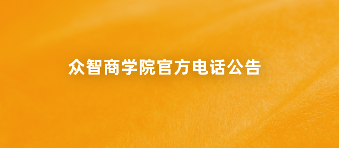 众智商学院官方电话公告