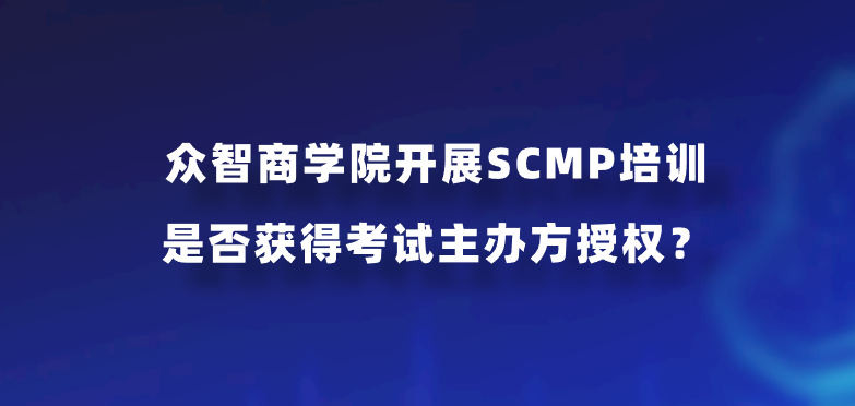 众智商学院开展SCMP培训是否获得考试主办方授权？