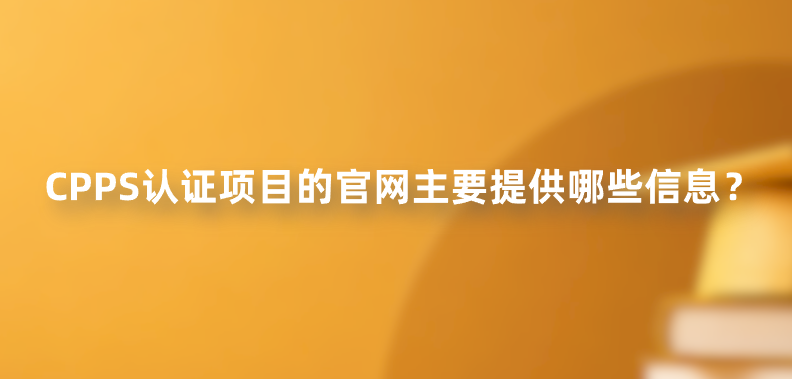 CPPS认证项目的官网主要提供哪些信息？