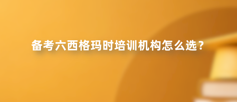 备考六西格玛时培训机构怎么选？