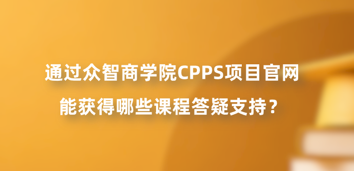 通过众智商学院CPPS项目官网能获得哪些课程答疑支持？