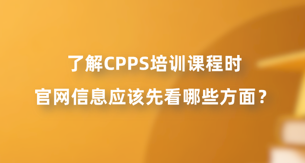 了解CPPS培训课程时，官网信息应该先看哪些方面？