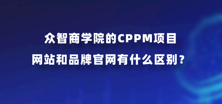 众智商学院的CPPM项目网站和品牌官网有什么区别？