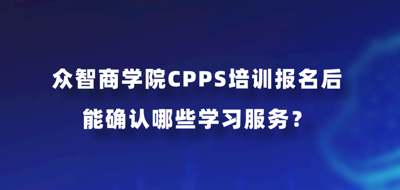 众智商学院CPPS培训报名后能确认哪些学习服务？