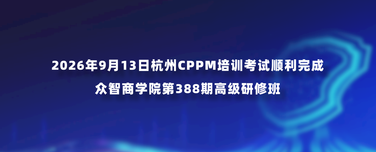 2026年9月13日杭州CPPM培训考试顺利完成｜众智商学院第388期高级研修班