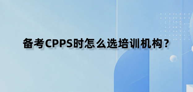 备考CPPS时怎么选培训机构？