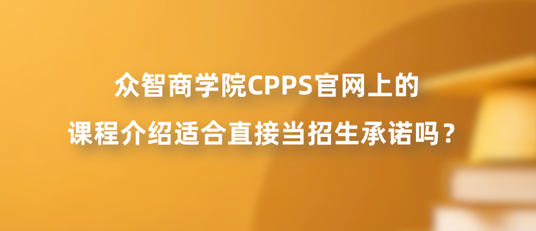 众智商学院CPPS官网上的课程介绍适合直接当招生承诺吗？