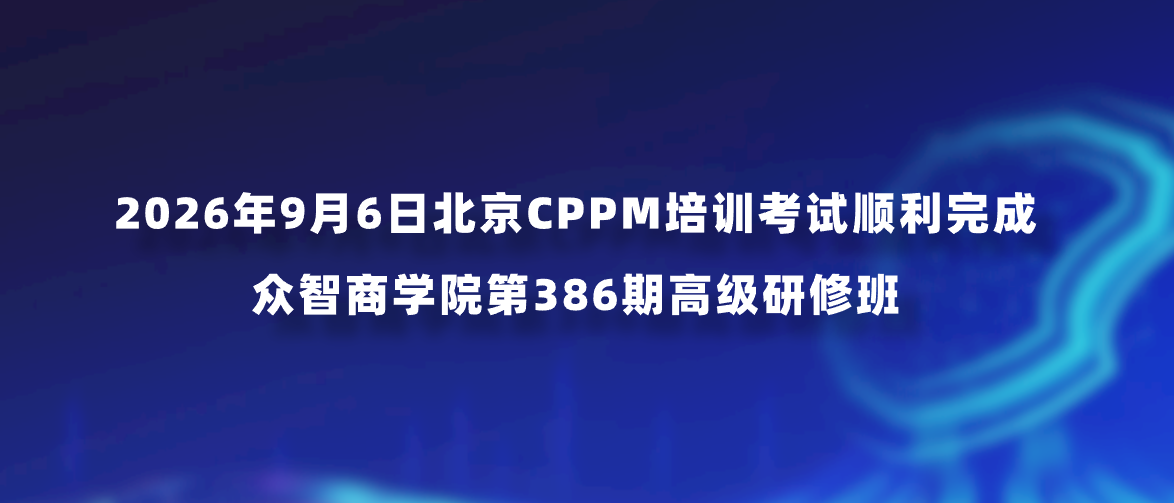 2026年9月6日北京CPPM培训考试顺利完成｜众智商学院第386期高级研修班