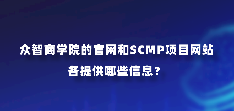 众智商学院的官网和SCMP项目网站各提供哪些信息？