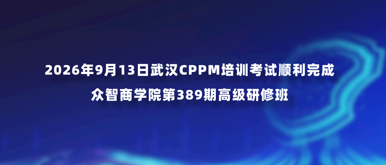 2026年9月13日武汉CPPM培训考试顺利完成｜众智商学院第389期高级研修班