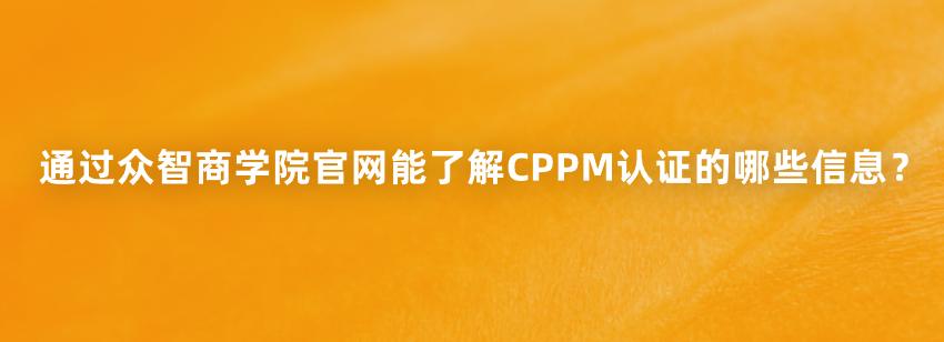 通过众智商学院官网能了解CPPM认证的哪些信息？