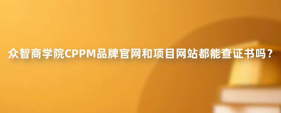 众智商学院CPPM品牌官网和项目网站都能查证书吗？