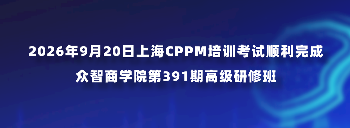 2026年9月20日上海CPPM培训考试顺利完成｜众智商学院第391期高级研修班