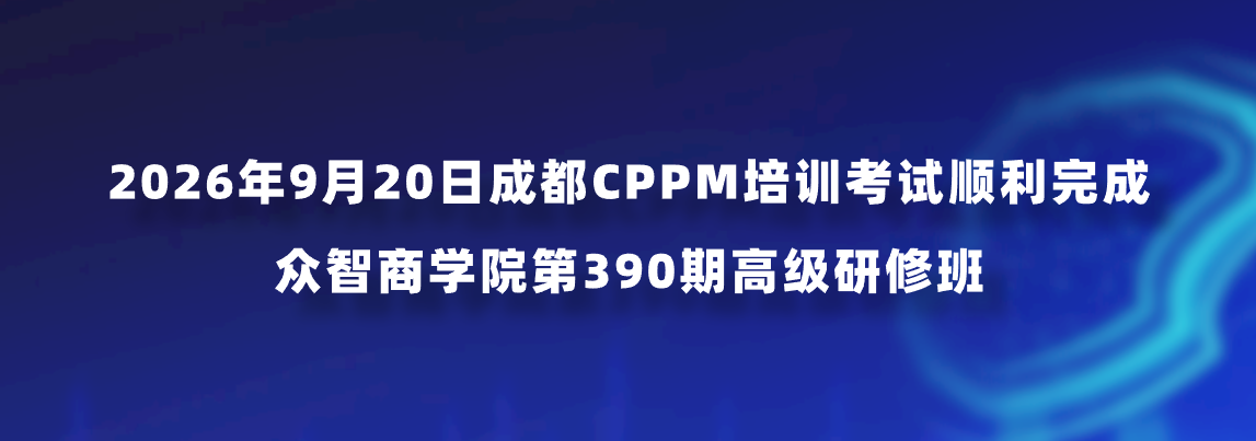 2026年9月20日成都CPPM培训考试顺利完成｜众智商学院第390期高级研修班