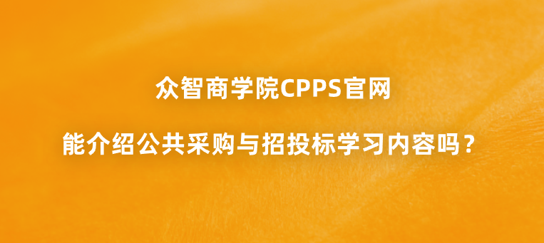 众智商学院CPPS官网能介绍公共采购与招投标学习内容吗？