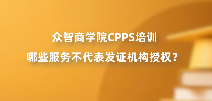众智商学院CPPS培训哪些服务不代表发证机构授权？