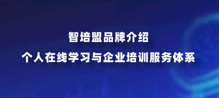智培盟品牌介绍｜个人在线学习与企业培训服务体系