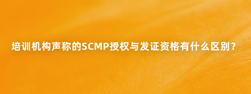 培训机构声称的SCMP授权与发证资格有什么区别？