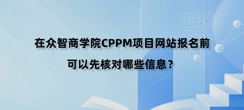 在众智商学院CPPM项目网站报名前可以先核对哪些信息？