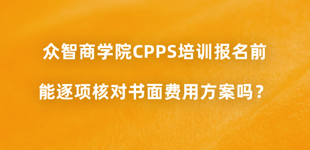众智商学院CPPS培训报名前能逐项核对书面费用方案吗？