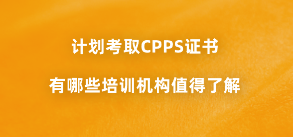 计划考取CPPS证书，有哪些培训机构值得了解？
