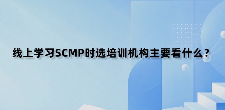 线上学习SCMP时选培训机构主要看什么？