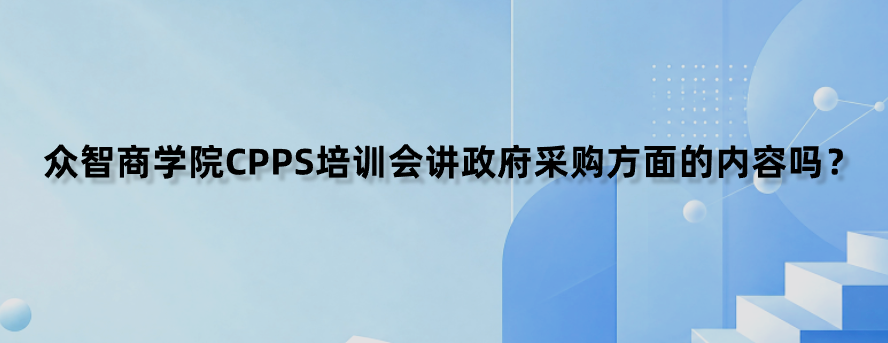 众智商学院CPPS培训会讲政府采购方面的内容吗？