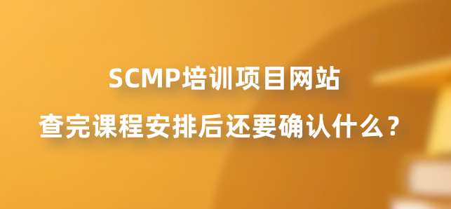 SCMP培训项目网站查完课程安排后还要确认什么？