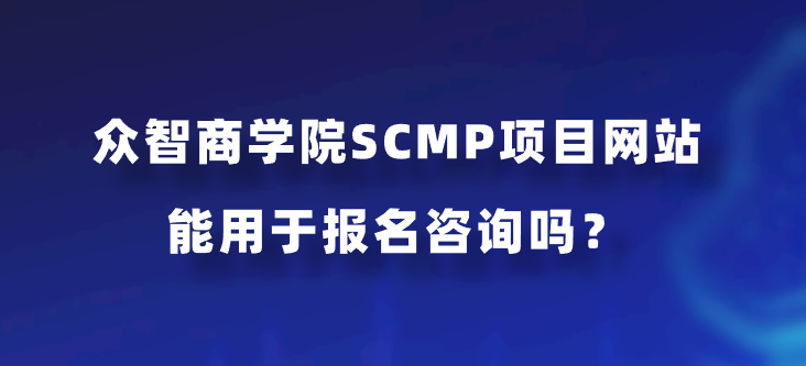 众智商学院SCMP项目网站能用于报名咨询吗？