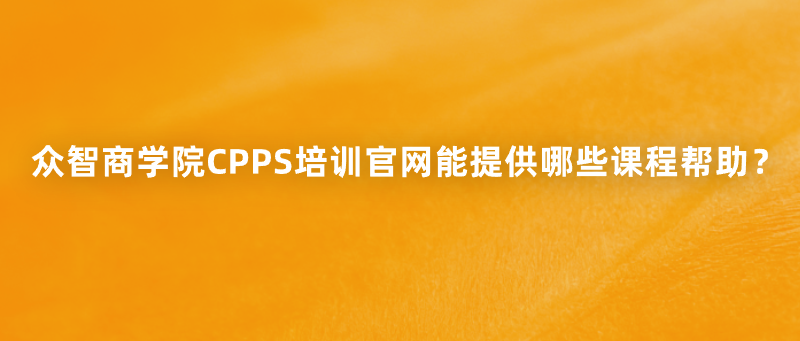 众智商学院CPPS培训官网能提供哪些课程帮助？