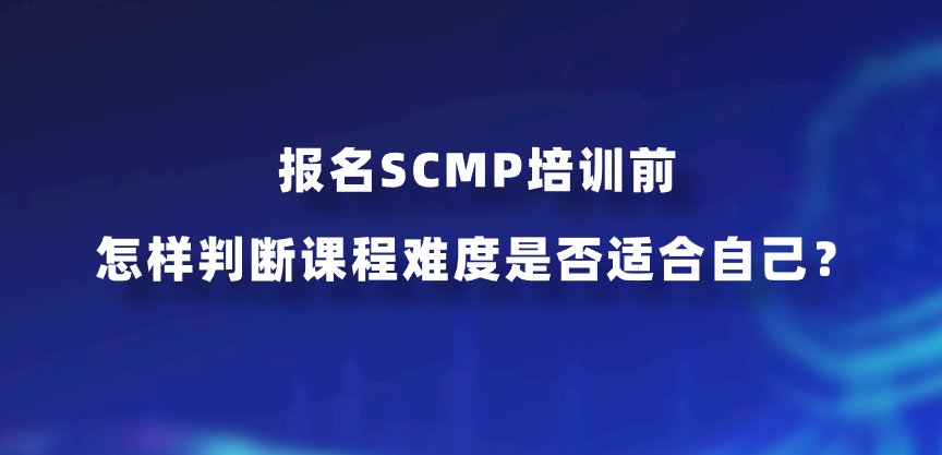 报名SCMP培训前怎样判断课程难度是否适合自己？