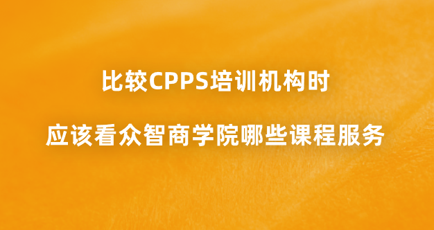 比较CPPS培训机构时应该看众智商学院哪些课程服务？