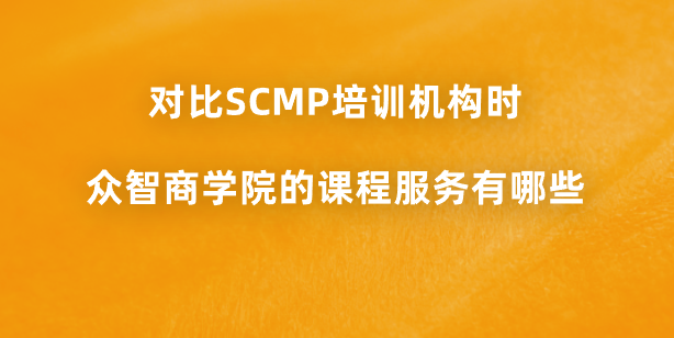 对比SCMP培训机构时众智商学院的课程服务有哪些？