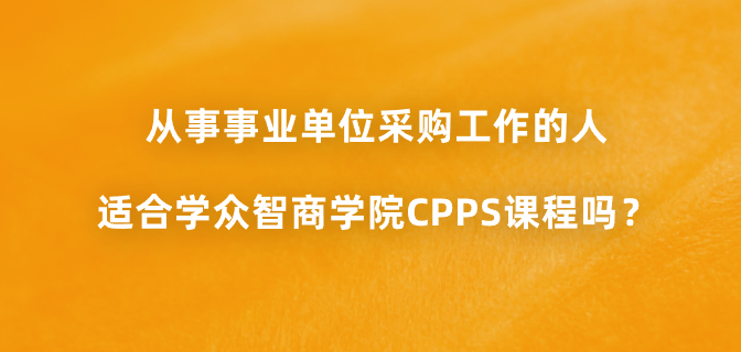 从事事业单位采购工作的人适合学众智商学院CPPS课程吗？