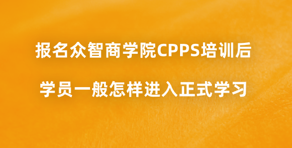报名众智商学院CPPS培训后，学员一般怎样进入正式学习？