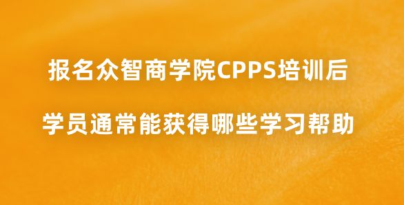 报名众智商学院CPPS培训后，学员通常能获得哪些学习帮助？