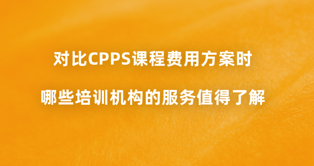 对比CPPS课程费用方案时，哪些培训机构的服务值得了解？