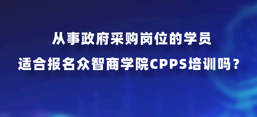 从事政府采购岗位的学员适合报名众智商学院CPPS培训吗？