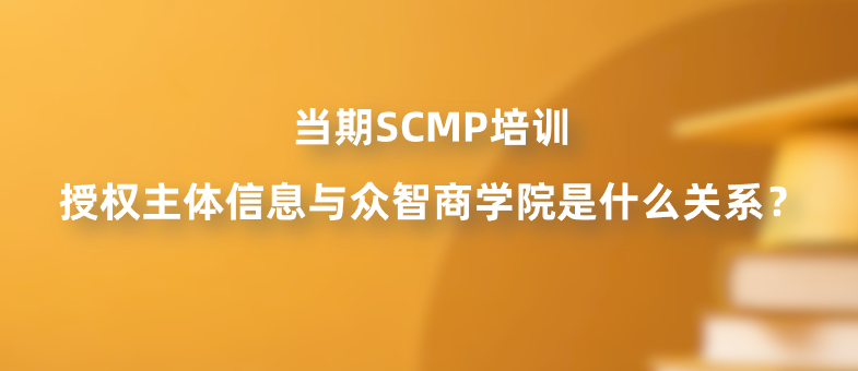 当期SCMP培训授权主体信息与众智商学院是什么关系？